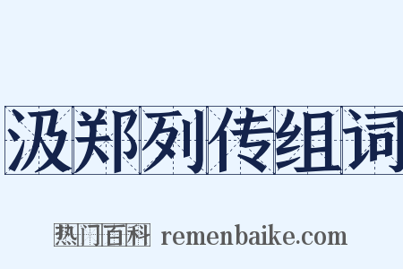 汲郑列传组词是什么意思的图片